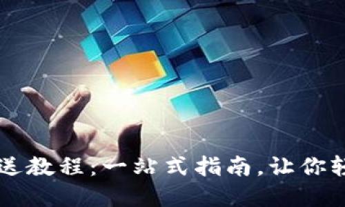 小狐钱包发送教程：一站式指南，让你轻松完成交易