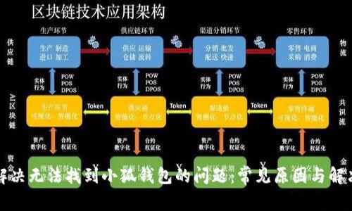 如何解决无法找到小狐钱包的问题：常见原因与解决方法