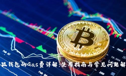 小狐钱包的Gas费详解：使用指南与常见问题解答