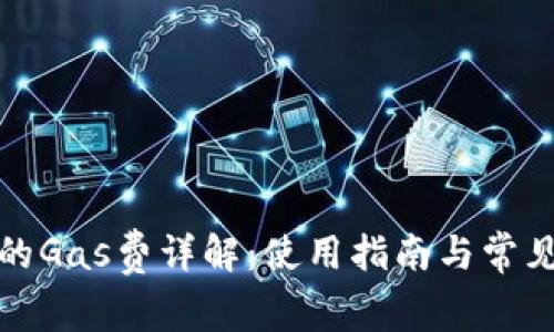 小狐钱包的Gas费详解：使用指南与常见问题解答