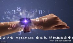 如何在百度云下载 MetaMa