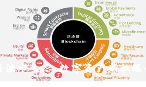 小狐钱包与波卡生态：数字资产新机遇的全面解析