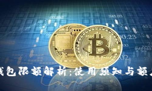 小狐钱包限额解析：使用须知与额度管理