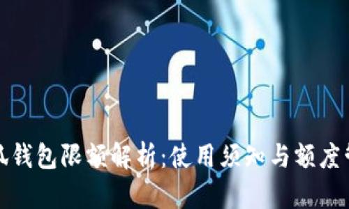 小狐钱包限额解析：使用须知与额度管理