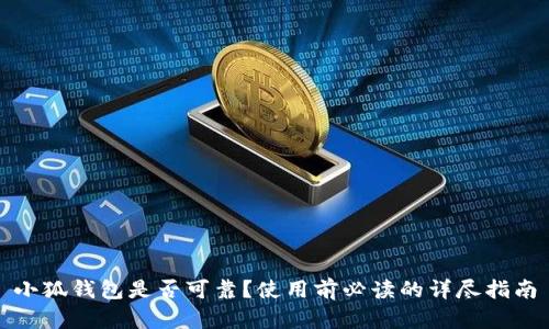 小狐钱包是否可靠？使用前必读的详尽指南