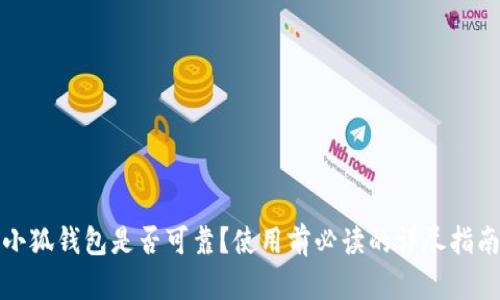 小狐钱包是否可靠？使用前必读的详尽指南