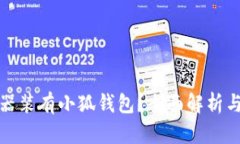 哪个浏览器装有小狐钱包