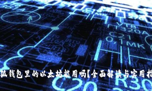 小狐钱包里的以太坊能用吗？全面解读与实用指南