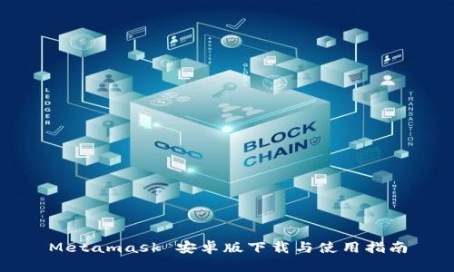 Metamask 安卓版下载与使用指南