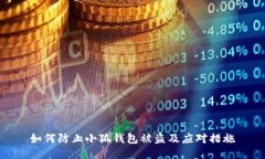如何防止小狐钱包被盗及
