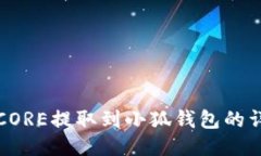 如何将CORE提取到小狐钱包