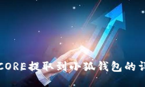 如何将CORE提取到小狐钱包的详细指南