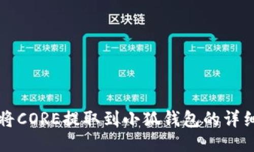 如何将CORE提取到小狐钱包的详细指南