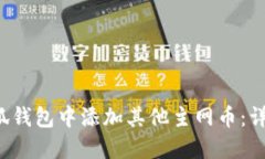  如何在小狐钱包中添加其