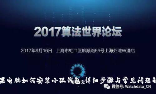 苹果电脑如何安装小狐钱包：详细步骤与常见问题解答
