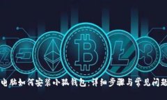 苹果电脑如何安装小狐钱