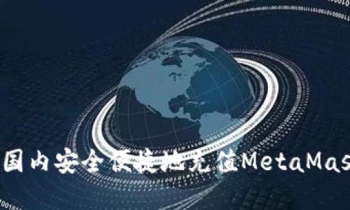 如何在国内安全便捷地充值MetaMask钱包？