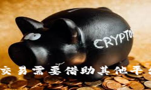   如何在MetaMask中使用支付宝进行数字货币交易 / 
 guanjianci MetaMask, 支付宝, 数字货币, 区块链 /guanjianci 

随着区块链技术的不断发展，越来越多的人开始关注数字货币的交易与应用。其中，MetaMask作为一种常用的加密货币钱包和浏览器扩展，受到了广大用户的青睐。许多用户在使用MetaMask时，会希望能够通过支付宝这一常见的支付方式来完成数字货币的购买或者转账。

在这一篇文章中，我们将详细探讨MetaMask的基本功能，如何使用支付宝进行数字货币交易，以及相关的注意事项和常见问题。此外，还会提供一些实用的建议，帮助用户更好地使用MetaMask和进行数字货币交易。

一、什么是MetaMask？
MetaMask是一款以太坊及ERC-20代币的钱包，允许用户管理自己的数字资产，并与去中心化应用（DApp）进行交互。用户可以通过其浏览器扩展程序，方便快捷地访问以太坊网络，并进行各种操作，如发送和接收ETH、交换代币、访问DeFi平台等。

MetaMask的主要功能包括：
ul
    li管理以太坊钱包：用户可以创建多个钱包并安全存储自己的私钥。/li
    li与DApp互动：用户可以直接访问和使用去中心化应用，无需额外的操作。/li
    li代币交换：MetaMask提供了内置的代币交换功能，方便用户在不同代币之间进行转换。/li
    li安全性：MetaMask使用加密技术保护用户的私钥和资金安全。/li
/ul

二、支付宝与MetaMask的整合可能性
支付宝作为中国最大的在线支付平台，拥有庞大的用户基数和便捷的使用体验。许多用户希望能够通过支付宝进行数字货币的购买，以减少传统银行转账的繁琐。而MetaMask则是一个基于以太坊的加密货币钱包，其设计目标是让用户轻松管理和交易数字资产。

然而，目前大多数加密货币交易所并不直接支持支付宝，因此用户在MetaMask上无法直接通过支付宝进行数字资产的购买。为了实现这一功能，用户通常需要经过几个步骤：
ol
    li选择支持支付宝的第三方平台，进行资金充值或购买数字货币。/li
    li将购买的数字货币转入自己的MetaMask钱包中。/li
    li在MetaMask中管理和使用这些数字资产。/li
/ol

三、如何使用支付宝购买数字货币？
想要使用支付宝购买数字货币，用户可以选择一些支持支付宝的交易所或者平台。以下是购买过程的基本步骤：
ul
    li选择一家支持支付宝的数字货币交易所，例如币安（Binance）或非小号（Feixiaohao）。/li
    li注册账户并完成实名认证，遵循平台的规定完成身份验证。/li
    li在充值页面选择“支付宝”作为支付方式，输入需要充值的金额，然后扫描二维码或输入付款信息完成支付。/li
    li确认支付完成后，查看账户余额，确保资金已经到账。/li
    li选择交易区进行购买，选择想要购买的数字货币进行交易，确保将其转入MetaMask钱包地址。/li
/ul

四、MetaMask如何转入数字资产
购买数字货币后，将其转入MetaMask钱包的步骤如下：
ol
    li打开MetaMask扩展程序，确保您已登录到您的帐户，并且选择了正确的网络（通常是Ethereum主网）。/li
    li复制您的MetaMask钱包地址，通常以“0x”开头。/li
    li返回到您所使用的交易所，选择提现或转账操作，输入MetaMask钱包地址和要转账的金额。/li
    li确认转账信息无误后，提交转账请求，稍等片刻，您便可以在MetaMask中查看到账的数字资产。/li
/ol

五、使用MetaMask的注意事项
在使用MetaMask和进行数字货币交易时，需要注意以下几点：
ul
    li安全性：确保您的私钥和助记词安全保管，避免被泄露或丢失。/li
    li网络选择：使用MetaMask时请确认您所连接的网络是正确的，以免造成资产损失。/li
    li手续费：在转账和交换数字资产时，需考虑到交易费用，确保您的余额足够支付手续费。/li
    li交易延迟：由于区块链的特性，交易可能会有一定的延迟，耐心等待处理结果。/li
    li合规性：不同地区对数字货币的监管有所不同，确保您的操作符合当地法律法规。/li
/ul

六、常见问题解答

h41. 使用MetaMask进行数字货币交易安全吗？/h4
使用MetaMask进行数字货币交易的安全性较高，前提是用户自身采取额外的安全措施。MetaMask采用加密技术来保护用户的私钥和交易信息，但用户也需要注意以下几点：
ul
    li确保电脑或手机的安全，避免使用公共Wi-Fi连接。/li
    li定期备份自己的钱包，并妥善保管助记词和私钥，避免遗失。/li
    li尽量避免将大额资产存储在在线钱包中，可以选择冷钱包储存长期投资。/li
/ul

另外，用户需要警惕 phishing 网站和假冒的DApp，确保访问官方网站并核实连接的安全。在提供敏感信息（如助记词、私钥）时要格外小心，以防恶意攻击。

h42. 如果我在MetaMask中更改网络，是否会影响我的资产？/h4
更换MetaMask中的网络不会影响您的数字资产，您的资产仍然会保留在区块链上。不过，您需要注意以下几点：
ul
    li在切换至不同的网络（如Ethereum主网、测试网）时，您只能看到该网络上与之兼容的资产。例如，在Ethereum主网上的资产在测试网上是不可见的。/li
    li确保在进行交易时所连接的网络与您要进行交互的DApp或交易所相一致，以避免交易失败。/li
/ul

因此，使用MetaMask时，确保网络的选择是谨慎的，避免因网络误选而导致的资产损失。

h43. 为什么我无法通过支付宝在MetaMask中充值？/h4
目前，MetaMask并不直接支持支付宝充值，您需要通过中介平台进行充值或购买。有些交易所支持支付宝资金充值，可以先在这些平台上购买后，再将币转入MetaMask：
ul
    li选择支持支付宝的交易所，完成注册并实名认证。/li
    li使用支付宝在所选交易所中进行数字货币的购买。/li
    li将购买的数字资产转到你的MetaMask钱包中。/li
/ul

因此，用户需转向支持传统支付方式的第三方平台，之后才能在MetaMask中使用这些数字资产。

h44. 如何确保我的资产在MetaMask中安全？/h4
为了确保在MetaMask内的资产安全，用户应采取以下的安全措施：
ul
    li使用强密码和二次验证：设置复杂密码并开启双重认证，增加账户安全性。/li
    li定期备份钱包：定期备份助记词，并选择安全的地方进行存储。/li
    li关注恶意网站：避免点击来历不明的链接，确保只访问MetaMask的官方网站和可信DApp。/li
/ul

此外，定期检查账户的交易记录和资产变动，若发现异常应立刻采取措施，例如更改密码或联系支持。

h45. 在MetaMask中如何添加新的代币？/h4
在MetaMask中添加新代币需要明确该代币的合约地址。按照以下步骤添加新代币：
ol
    li在MetaMask应用中点击“资产”标签，底部选择“添加代币”。/li
    li选择“自定义代币”选项，并输入代币合约地址、代币符号和十进制位数。/li
    li确认信息准确后，点击“添加”即可在资产列表中查看到你的新代币。/li
/ol

通过这些步骤，您可以轻松将新代币添加到MetaMask钱包中，便于管理和使用。

总而言之，MetaMask是一款强大的数字货币钱包，支持各种功能，包括管理资产、与DApp互动、代币交换等。而结合支付宝进行交易需要借助其他平台，用户仍需谨慎行事，保护好自己的数字资产安全。