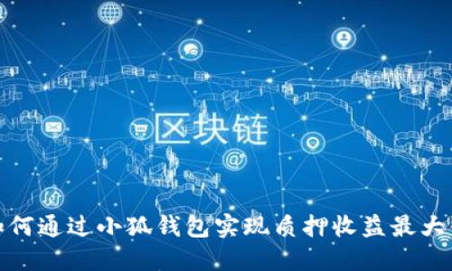 如何通过小狐钱包实现质押收益最大化