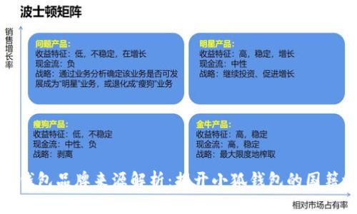 小狐钱包品牌来源解析：揭开小狐钱包的国籍之谜