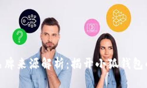 小狐钱包品牌来源解析：揭开小狐钱包的国籍之谜