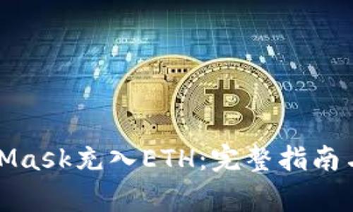 如何使用MetaMask充入ETH：完整指南与常见问题解答
