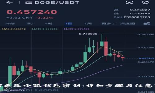 如何更改小狐钱包密钥：详细步骤与注意事项