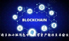 如何将手机小狐钱包中的