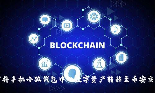 如何将手机小狐钱包中的数字资产转移至币安交易所