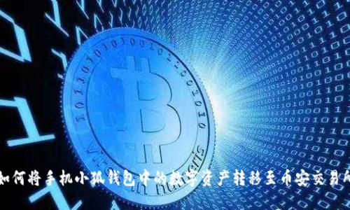 如何将手机小狐钱包中的数字资产转移至币安交易所