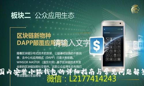 国内安装小狐钱包的详细指南与常见问题解答