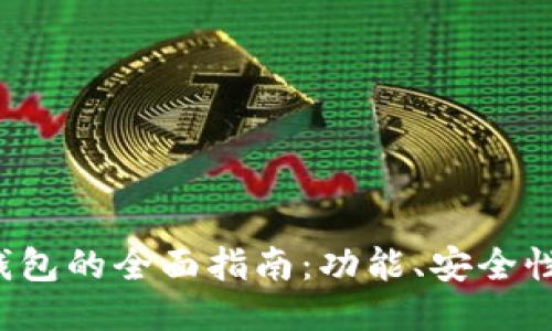 FIL币小狐钱包的全面指南：功能、安全性与使用技巧
