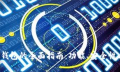 FIL币小狐钱包的全面指南