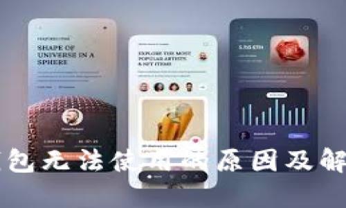 手机小狐钱包无法使用的原因及解决方法详解