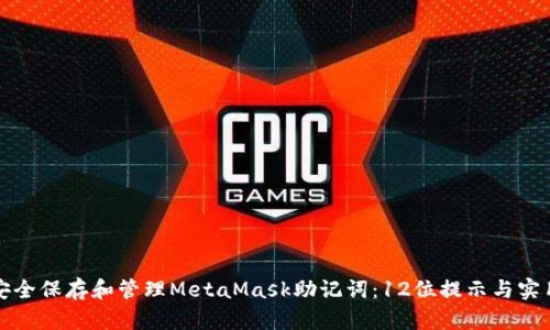 如何安全保存和管理MetaMask助记词：12位提示与实用技巧