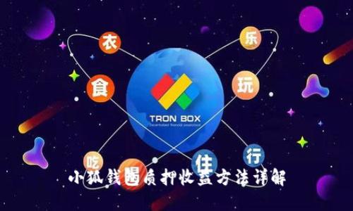 小狐钱包质押收益方法详解