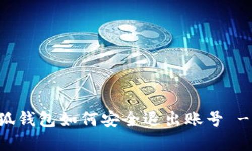 电脑端小狐钱包如何安全退出账号 - 完整指南