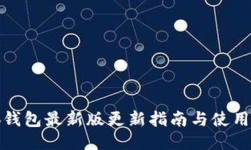 小狐钱包最新版更新指南与使用技巧