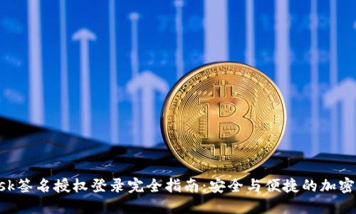 MetaMask签名授权登录完全指南：安全与便捷的加密钱包体验