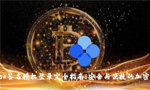 MetaMask签名授权登录完全指南：安全与便捷的加密钱包体验