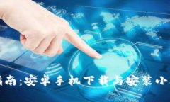 详细指南：安卓手机下载