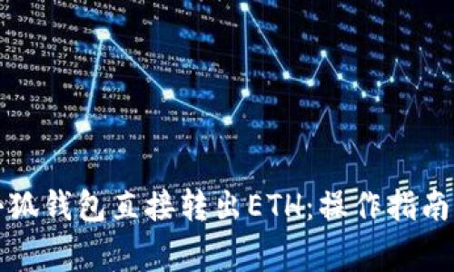 如何通过小狐钱包直接转出ETH：操作指南与注意事项