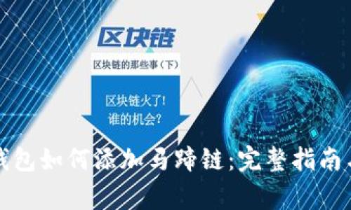 思维小狐手机钱包如何添加马蹄链：完整指南与常见问题解答