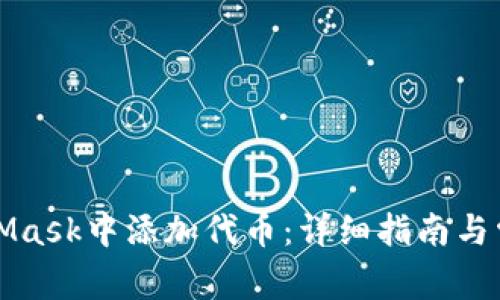 如何在MetaMask中添加代币：详细指南与常见问题解答