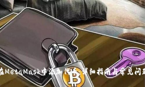 如何在MetaMask中添加代币：详细指南与常见问题解答