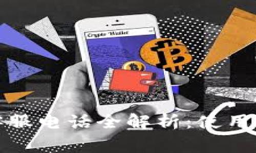 小狐钱包官方客服电话全解析：使用指南与常见问题