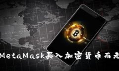 如何使用MetaMask买入加密货