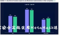 中国用户如何安全高效使