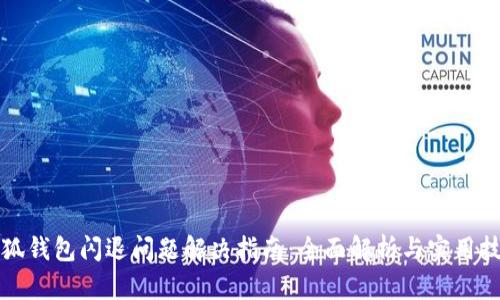 小狐钱包闪退问题解决指南：全面解析与实用技巧