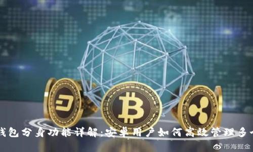 小狐钱包分身功能详解：安卓用户如何高效管理多个账户